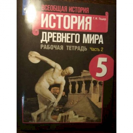 История, книга История Древнего мира 5класс часть 2 . Рабочая тетрадь заказать