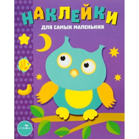 Знакомство с миром, развитие малыша, книга Наклейки для самых маленьких. Выпуск 3. Сова заказать