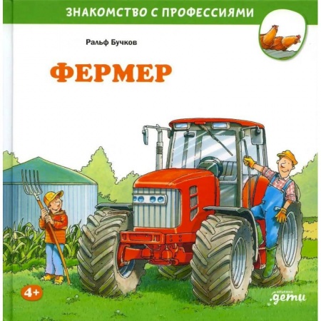 Книги для дошкольников (4-6 лет), книга Фермер заказать