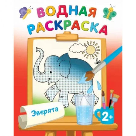 Водные раскраски, книга Водная раскраска. Зверята заказать