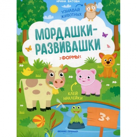 Книги для самых маленьких (0-3 года), книга Мордашки-развивашки. Формы заказать