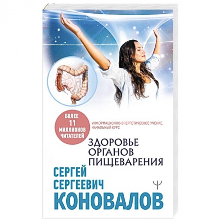 Авторские методики, книга Здоровье органов пищеварения.  Информационно-энергетическое  Учение.  Начальный курс заказать