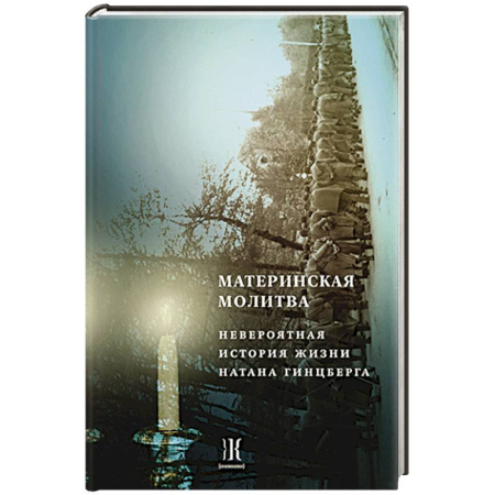 Мемуары, биографии исторических личностей, книга Материнская молитва. Невероятные истории жизни Натана Гинцберга заказать