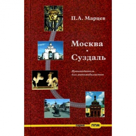 Москва и Подмосковье, книга Москва-Суздаль. Путеводитель для автомобилистов заказать