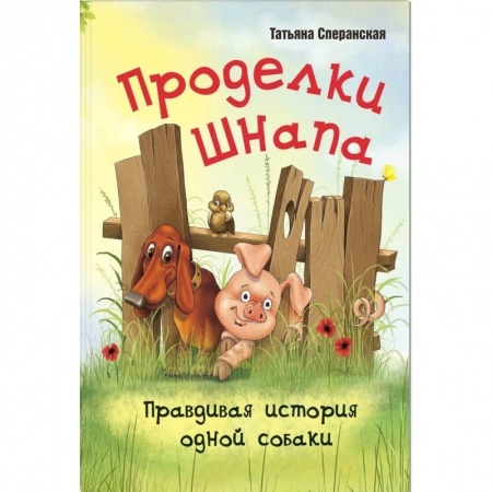Повести и рассказы о животных, книга Проделки Шнапа. Правдивая история одной собаки заказать