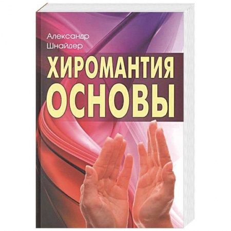 Хиромантия, нумерология, книга Хиромантия: основы заказать
