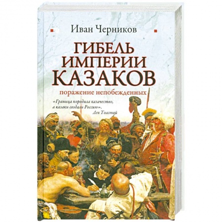 Книги, книга Гибель империи казаков заказать