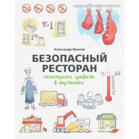 Безопасность бизнеса, книга Безопасный ресторан: санитарные правила в картинках заказать