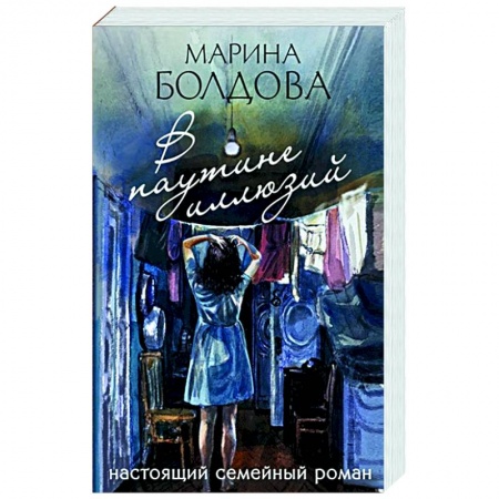 Отечественный женский детектив, книга В паутине иллюзий заказать