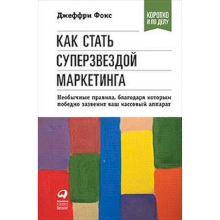 MBA. Бизнес-курс, книга Как стать суперзвездой маркетинга заказать