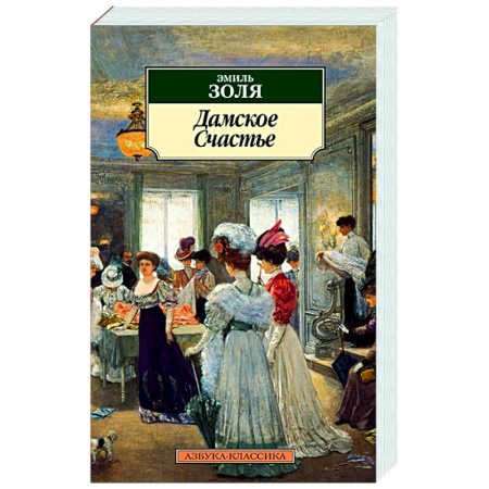 Зарубежная классика, книга Дамское счастье заказать