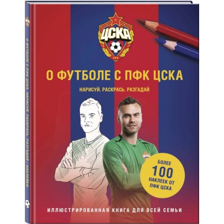 Спорт. Фитнес, книга О футболе с ПФК ЦСКА. Нарисуй. Раскрась. Разгадай. Более 100 наклеек от ПФК ЦСКА заказать