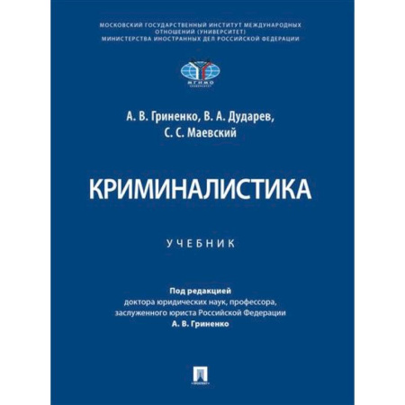 Уголовное и уголовно-процессуальное право, книга Криминалистика. Учебник заказать
