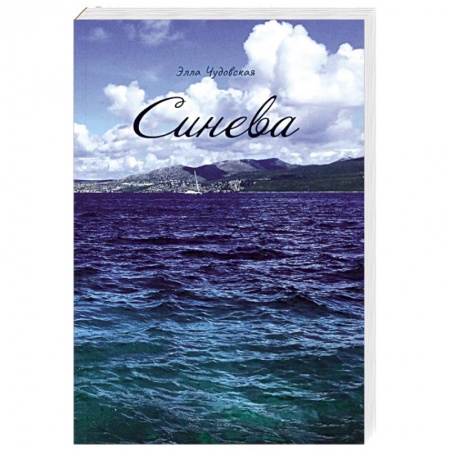 Русская современная проза, книга Синева заказать