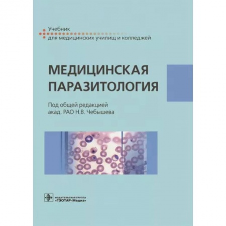 Инфекционные болезни, книга Медицинская паразитология. Учебник заказать