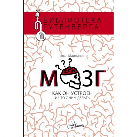 Психоанализ, книга Мозг. Как он устроен и что с ним делать заказать
