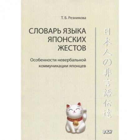 Словари, книга Словарь языка японских жестов заказать