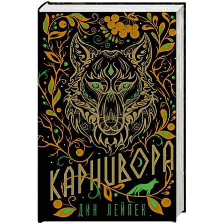 Зарубежная фантастика, книга Карнивора заказать