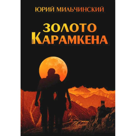 Русская приключенческая литература, книга Золото Карамкена заказать