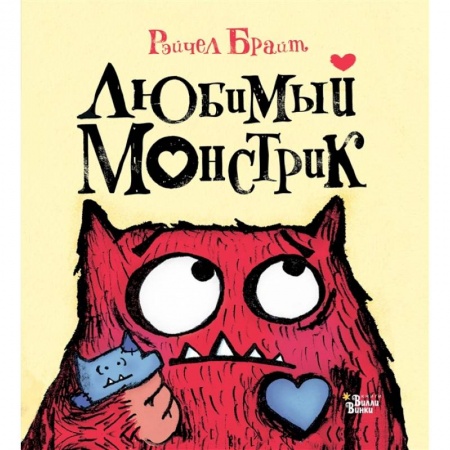 Сказки и истории для малышей, книга Любимый Монстрик заказать