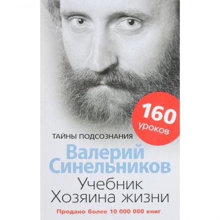 Другие эзотерические учения, книга Учебник Хозяина жизни. 160 уроков заказать