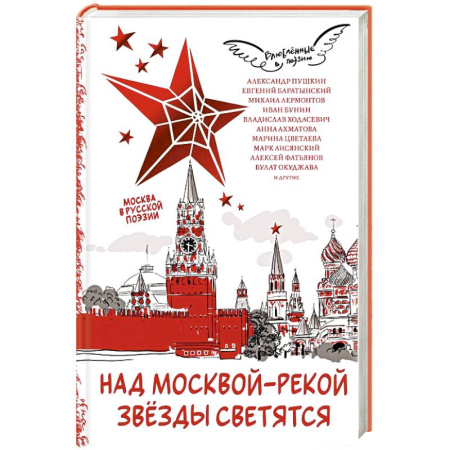 Русская поэзия, книга Над Москвой-рекой звезды светятся. Москва в русской поэзии заказать