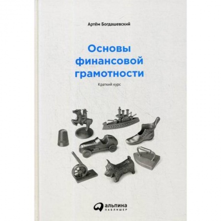 Финансы. Денежное обращение, книга Основы финансовой грамотности заказать