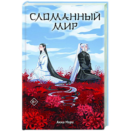 Зарубежное фэнтези, книга Сломанный мир заказать