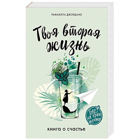 Зарубежная современная проза, книга Твоя вторая жизнь. Книга о счастье заказать