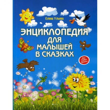 Эпос. Фольклор. Мифы, книга Энциклопедия для малышей в сказках заказать