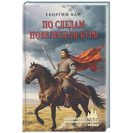 Русская приключенческая литература, книга По следам повелителя бурь заказать