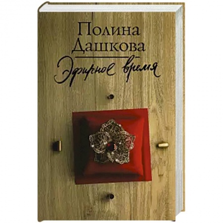 Классика отечественного детектива, книга Эфирное время заказать
