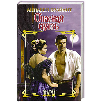 Опасная связь Опасная связь