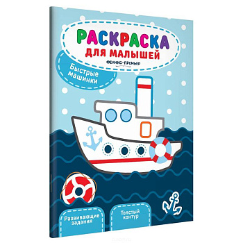 Быстрые машинки: книжка-раскраска Быстрые машинки: книжка-раскраска
