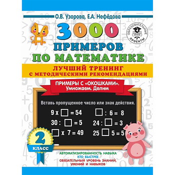 3000 примеров по математике. Лучший тренинг. Умножаем. Делим. Примеры с 'окошками' 2 класс