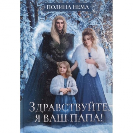 Зарубежная фантастика, книга Здравствуйте, я ваш папа! заказать