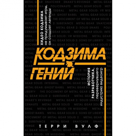 Комиксы. Манга, книга Кодзима - гений. История разработчика, перевернувшего индустрию видеоигр заказать