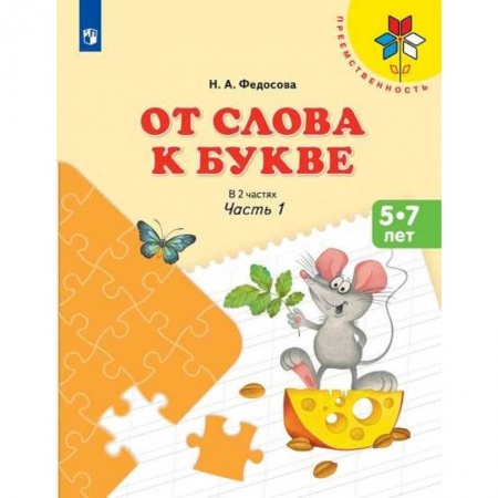 Развитие речи. Чтение, книга От слова к букве. Часть 1 заказать