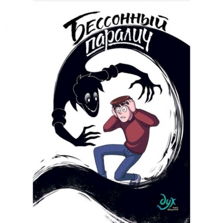 Комиксы. Манга, книга Дух моей общаги. Книга 2. Бессонный паралич заказать