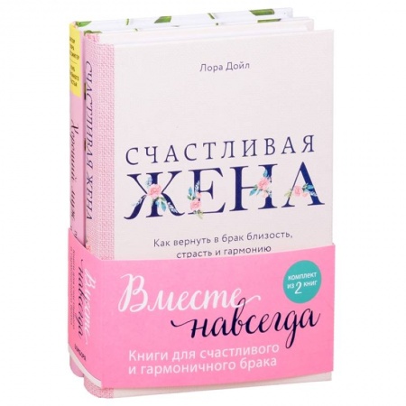 Психология личности, книга Вместе навсегда. Книги для счастливого и гармоничного брака (комплект из 2-х книг) заказать