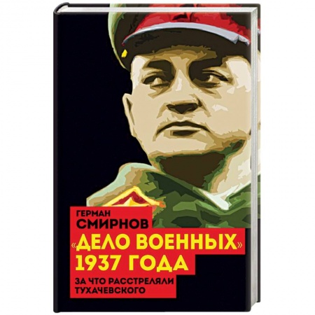 История СССР, книга 'Дело военных' 1937 года. За что расстреляли Тухачевского заказать