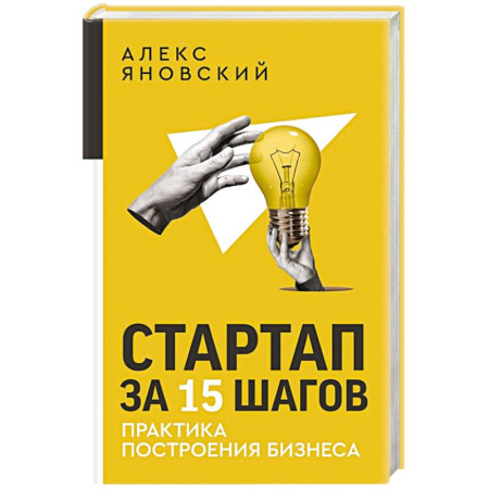 Основы предпринимательства, книга Стартап за 15 шагов. Практика построения бизнеса заказать