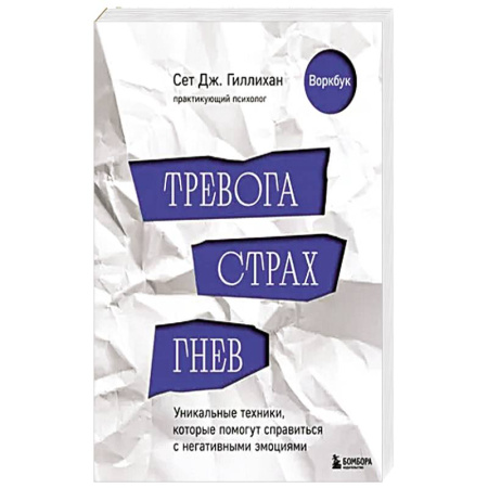 Психология, книга Тревога, страх, гнев. Уникальные техники, которые помогут справиться с негативными эмоциями заказать