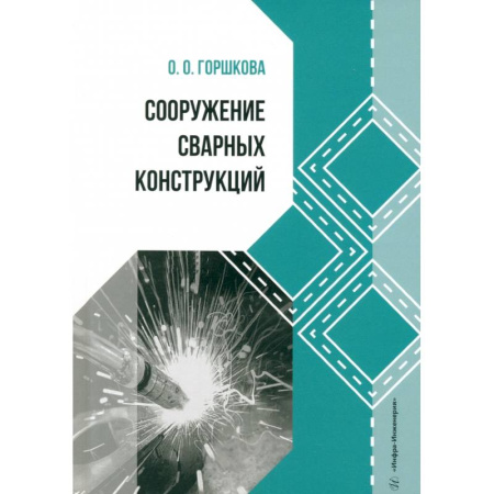 Строительство, книга Сооружение сварных конструкций: Учебник заказать