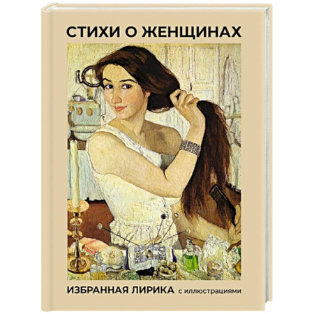 Русская поэзия, книга Стихи о женщинах. Избранная лирика с иллюстрациями заказать