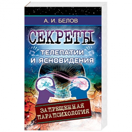 Парапсихология, книга Секреты телепатии и ясновидения. Запрещенная парапсихология заказать