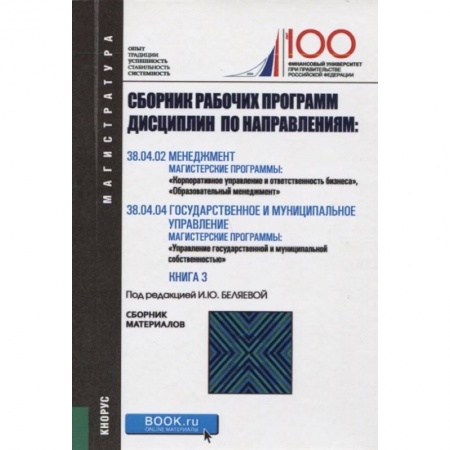Менеджмент, книга Сборник рабочих программ дисциплин по направлениям: Менеджмент. Государственное и муниципальное управление заказать