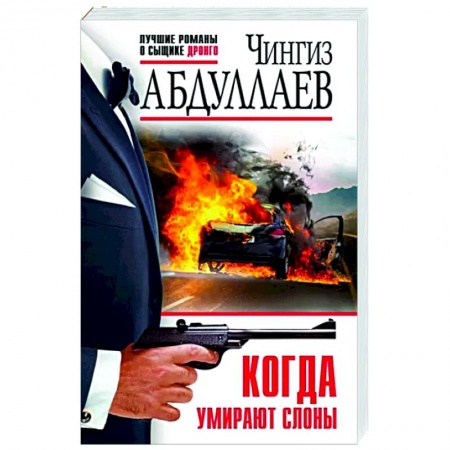 Боевики, военные, книга Когда умирают слоны заказать