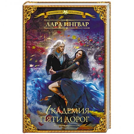 Русское фэнтези, книга Академия пяти дорог заказать