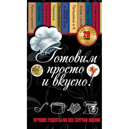 Книги, книга Готовим просто и вкусно! Лучшие рецепты на все случаи жизни заказать